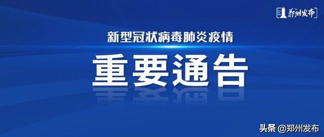 河南鄭州疫情最新通告，堅決遏制疫情擴散，全力保障人民群眾生命安全和身體健康