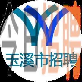 玉溪招聘網(wǎng)最新招聘信息概覽