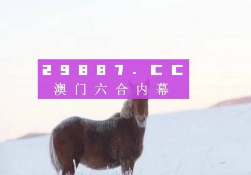 澳門一肖一碼一必開一肖，揭示背后的犯罪風險與挑戰(zhàn)