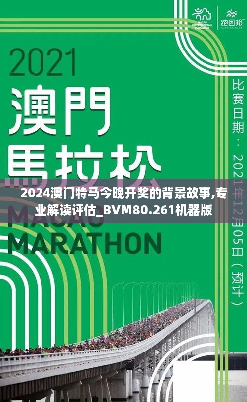 探索澳門特馬，今晚2024年澳門開特馬現(xiàn)象的背后