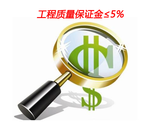 關(guān)于2017工程保證金最新規(guī)定的深度解讀