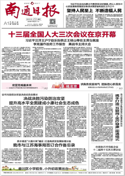 南通最新新聞概覽