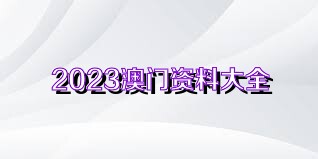 2024澳門資料精準(zhǔn)大全,關(guān)于澳門資料精準(zhǔn)大全的探討與警示——警惕違法犯罪風(fēng)險(xiǎn)