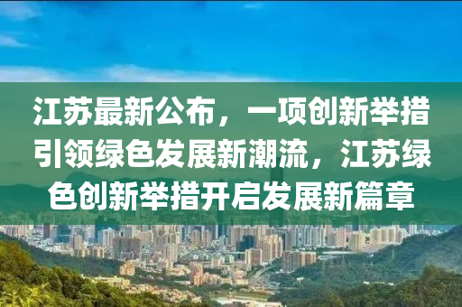 江蘇最新公布，引領未來的新動向