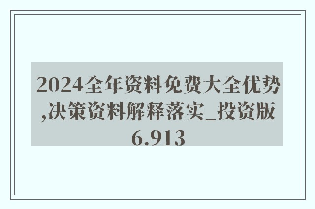 探索未來(lái)知識(shí)寶庫(kù)，2024年正版資料免費(fèi)大全功能介紹