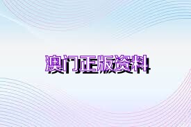 澳門最準(zhǔn)的資料免費(fèi)公開，探索與揭秘