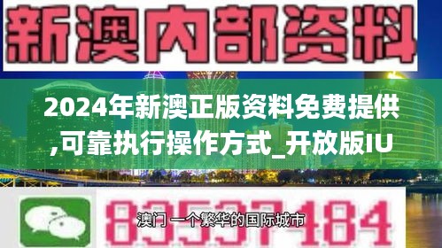 新澳2024正版免費(fèi)資料，探索與利用